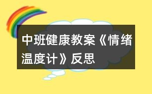 中班健康教案《情緒溫度計(jì)》反思