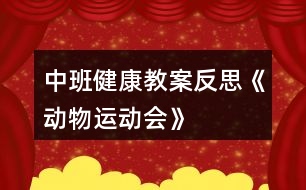 中班健康教案反思《動物運動會》