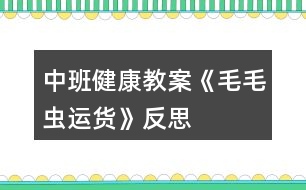 中班健康教案《毛毛蟲運貨》反思