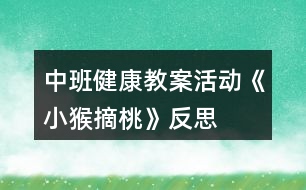 中班健康教案活動《小猴摘桃》反思