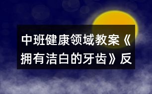 中班健康領(lǐng)域教案《擁有潔白的牙齒》反思