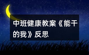 中班健康教案《能干的我》反思