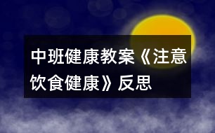 中班健康教案《注意飲食健康》反思