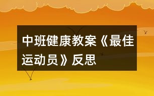 中班健康教案《最佳運動員》反思