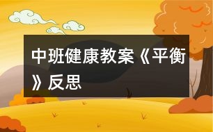 中班健康教案《平衡》反思