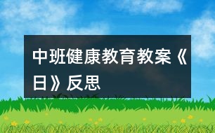 中班健康教育教案《日》反思