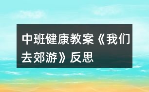 中班健康教案《我們?nèi)ソ加巍贩此?></p>										
													<h3>1、中班健康教案《我們?nèi)ソ加巍贩此?/h3><p>　　設(shè)計(jì)意圖</p><p>　　生活中離不開體育，體育給他們帶來無窮的樂趣。為了加強(qiáng)中班幼兒在跳、快跑等方面的協(xié)調(diào)性，結(jié)合近年來我園在“快樂體育”教學(xué)方面進(jìn)行的探索，我設(shè)計(jì)了體育活動(dòng)《我們?nèi)ソ加巍?。整個(gè)活動(dòng)以輕快的音樂和有趣的游戲貫穿，在材料的提供方面有意識(shí)地運(yùn)用了園本課程資源中的農(nóng)村教育資源之一“稻草”及其制品，讓幼兒在別具一格的玩稻草制品游戲和自制稻草制品活動(dòng)材料中發(fā)揮主體性和創(chuàng)造性，發(fā)展幼兒的運(yùn)動(dòng)技能和動(dòng)手操作能力，感受到參與體育活動(dòng)帶來的樂趣，充分展示了“快樂體育”的魅力。讓學(xué)生認(rèn)識(shí)到體育的價(jià)值。</p><p>　　活動(dòng)目標(biāo)</p><p>　　1、嘗試自制稻草制品的多種玩法，在此過程中掌握雙腳跳、跨跳的技能并能在寬20厘米的平衡線中間走。</p><p>　　2、通過玩“打老鼠”等系列游戲，加快奔跑的速度，提高動(dòng)作的靈敏度性和協(xié)調(diào)性，發(fā)展平衡能力和動(dòng)手操作能力。</p><p>　　3、體驗(yàn)自制游戲材料與同伴參與體育活動(dòng)的快樂，激發(fā)對大自然的熱愛之情。</p><p>　　4、通過活動(dòng)鍛煉幼兒的跳躍能力，讓他們的身體得到鍛煉。</p><p>　　5、培養(yǎng)幼兒對體育運(yùn)動(dòng)的興趣愛好。</p><p>　　活動(dòng)準(zhǔn)備</p><p>　　經(jīng)驗(yàn)準(zhǔn)備：</p><p>　　幼兒已有包紙球的經(jīng)驗(yàn)，對稻草及其制品較為熟悉。</p><p>　　材料準(zhǔn)備：</p><p>　　1、稻草若干把，各種花式的草墩若干個(gè)，用草編織的小路若干條，草球若干個(gè)，大小稻谷若干袋，顏料、絲帶、彩帶若干。</p><p>　　2、麻雀頭飾2個(gè)、老鼠頭飾2個(gè)、望遠(yuǎn)鏡2個(gè)、田野場景圖片、錄音機(jī)、錄音帶。</p><p>　　3、場地設(shè)置：見活動(dòng)過程中的圖示。</p><p>　　活動(dòng)過程</p><p>　　1、師幼討論，進(jìn)一步認(rèn)識(shí)和熟悉活動(dòng)材料。</p><p>　　(1)師(出示稻草)鞏固對稻草的認(rèn)識(shí)：“小朋友看這是什么?(稻草。)你知道它是從哪里來嗎?!.快思.教案網(wǎng)!(田里來的。)它是什么形狀的?(長長的、圓圓的、中間是空的。)它有什么用處呢?”(幼兒自由表述。)</p><p>　　(2)鞏固對稻草制品的認(rèn)識(shí)，引發(fā)對利用自制材料進(jìn)行游戲的興趣。</p><p>　　師(展示各種樣式的草墩和草繩)：“你們知道這是什么?如果用這些稻草、草墩、草繩我們可以做些什么呢?”</p><p>　　讓幼兒自由商量討論，在老師的協(xié)調(diào)、啟發(fā)下，幼兒自由分組開展操作活動(dòng)。</p><p>　　2、幼兒分組自制游戲材料，發(fā)展動(dòng)手操作能力和創(chuàng)造力。</p><p>　　(1)幼兒根據(jù)教師提供的材料進(jìn)行分組操作，教師指導(dǎo)。</p><p>　　第1組：包草球。</p><p>　?、僦笇?dǎo)語：“我們怎樣才能把稻草包成一個(gè)球狀呢?可以借鑒我們以往學(xué)過的包紙球的辦法?！?/p><p>　?、谟變簢L試將稻草包成草球狀。</p><p>　　第2組：涂染和裝飾。①指導(dǎo)語：“選擇你自己喜歡的顏色把它們涂得漂漂亮亮，同時(shí)也可以用各種彩帶、絲帶幫它們裝扮，活動(dòng)時(shí)請小朋友注意保持環(huán)境衛(wèi)生，不要讓這些稻草制品掉眼淚呀?！?/p><p>　　②幼兒對草墩、草墊等制品進(jìn)行涂染和裝飾。</p><p>　　第3組：變造型。①指導(dǎo)語：“我們可以把稻草制品變成各種形狀，請你們來變一變?！?/p><p>　　②幼兒利用材料的特殊性對稻草制品進(jìn)行重新變形。共同分享變廢為寶成果的快樂。</p><p>　　3、利用自制游戲材料進(jìn)行多層次游戲，發(fā)展跑、跳、平衡等多種運(yùn)動(dòng)技能。</p><p>　　(1)花樣玩稻草制品。</p><p>　?、俟膭?lì)幼兒觀察、設(shè)想并討論：“請小朋友想一想，用剛才自己做的草球、草墩和草繩可以玩什么體育游戲?有多少種玩法?”</p><p>　?、谟變簢L試以多種花樣玩稻草制品，同時(shí)進(jìn)一步熟悉活動(dòng)材料。</p><p>　　③請玩得好的幼兒示范表演花樣玩稻草制品。</p><p>　　幼兒想到嘗試用單、雙腳跳過草墩;跨跳、側(cè)跳過草繩;把兩條長草繩擺成小路快速走;把草球直接扔到筐里或朝某個(gè)方向扔等。</p><p>　　(2)系列游戲：“我們?nèi)ソ加巍薄?/p><p>　?、僬堄變涸O(shè)想并表述自己玩游戲的方法。</p><p>　　指導(dǎo)語：“如果我們用這些稻草制品來玩一個(gè)‘郊游’的體育游戲，你們想怎樣玩才最有趣呢?”</p><p>　?、诶蠋煾鶕?jù)幼兒提出的玩游戲的方法，結(jié)合預(yù)設(shè)方案，組織系列游戲“郊游”。</p><p>　　游戲1“我們?nèi)ヌ镆啊保?xùn)練跨跳與平衡能力。</p><p>　　A. 規(guī)則：要求幼兒聽音樂一個(gè)跟一個(gè)地做跨跳和走路的動(dòng)作，從一個(gè)草墩跨跳到另一個(gè)草墩上，走小路(草繩制)時(shí)不能走出草繩范圍，若跨跳不成功的要重新跳過，走出草繩的則要重新走過。(場景示意圖見圖1。)</p><p>　　B. 在幼兒游戲2～3遍后，配班老師適時(shí)出示田野場景圖片，表示游戲結(jié)束。</p><p>　　圖1</p><p>　　游戲2“我們在田野游玩”。</p><p>　　A. 增加游戲難度：改變草繩的投放方法與擺放密度，調(diào)整及加寬草墩距離，提高幼兒跳的興趣。</p><p>　　B. 規(guī)則：幼兒聽音樂一個(gè)跟一個(gè)雙腳跳過小溝(草繩制)，跳到草墩上。要求幼兒雙腳跳時(shí)不能踩到草繩，再雙腳跳到草墩上，不能掉下來。(場景示意圖見圖2。)</p><p>　　圖2</p><p>　　C. 鼓勵(lì)幼兒原路返回，看誰跳得又快又準(zhǔn)，結(jié)束游戲。</p><p>　　D. 引導(dǎo)幼兒談?wù)劥舜谓加蔚母惺?，交流總結(jié)跳與平衡走的經(jīng)驗(yàn)。</p><p>　　游戲3：“幫農(nóng)民伯伯打麻雀和老鼠”。</p><p>　　A. 營造氛圍，激發(fā)幼兒參與游戲的興趣。</p><p>　　播放背景音樂(麻雀和老鼠的聲音)，引導(dǎo)幼兒傾聽。請幼兒用望遠(yuǎn)鏡觀望并向老師和同伴報(bào)告。(幼：“不好了，是麻雀和老鼠在偷吃糧食?！?指導(dǎo)語：“那怎么辦好呢?”請幼兒自由說出辦法來對付麻雀和老鼠。(音樂響起前，請一些幼兒戴上麻雀、老鼠頭飾先扮偷吃糧食狀，然后音樂變化時(shí)分別藏到禾把后面讓其余幼兒尋找。)</p><p>　　規(guī)則：幼兒分組聽音樂雙腳跳過草墩和草繩，拿起草球扔麻雀;拿起草繩抓老鼠，互換角色持續(xù)游戲多遍。(場景示意圖見圖3。)</p><p>　　游戲過程中及時(shí)提示幼兒注意快跑和躲閃的安全，見圖4。</p><p>　　結(jié)束活動(dòng)</p><p>　　(1)幼兒幫農(nóng)民伯伯送稻草和稻谷回“家”。</p><p>　　提示語：“小朋友剛才真能干，幫助農(nóng)民伯伯趕走了麻雀和老鼠?，F(xiàn)在我們幫農(nóng)民伯伯把稻谷和稻草送回家吧?！庇變嚎梢赃x擇兩人抬著稻谷、自己托著稻谷或挑著稻草走過小路、跨過草墩(草墩的高度增加)，高高興興地回“家”(見圖5)。</p><p>　　(2)聽音樂做放松動(dòng)作——按摩操，結(jié)束本次活動(dòng)。</p><p>　　活動(dòng)延伸</p><p>　　1、幼兒把挑回來的稻草堆成一間草房子，里面放稻谷，可以成為開展其他活動(dòng)的資源。</p><p>　　2、利用游戲比賽形式培養(yǎng)健康心態(tài)游戲比賽在體育教材中占有相當(dāng)?shù)姆萘?，通過游戲教學(xué)能培養(yǎng)幼兒的創(chuàng)新精神、競爭意識(shí)、團(tuán)結(jié)合作、熱愛集體和遵紀(jì)守法等優(yōu)良品質(zhì)。而這些優(yōu)良品質(zhì)正是一個(gè)人健康心態(tài)的集中體現(xiàn)。游戲深受幼兒的喜愛，也為教師開展心理健康教育提供了良機(jī)。</p><p>　　活動(dòng)反思</p><p>　　1、活動(dòng)重視幼兒主體性的發(fā)揮。</p><p>　　從自制材料環(huán)節(jié)到游戲玩法討論等環(huán)節(jié)無不體現(xiàn)了以幼兒為主體的精神。</p><p>　　2、材料提供的豐富性和園本化。</p><p>　　(1)活動(dòng)中提供給幼兒的草球、草繩、草墩和禾把的花式多樣化，教師由此體驗(yàn)到輔助材料多一些更能刺激幼兒創(chuàng)造的欲望，提升活動(dòng)的效果。</p><p>　　(2)善于利用園本課程資源和教研成果，在引導(dǎo)幼兒進(jìn)行變廢為寶的自制材料過程中豐富了體育活動(dòng)的教育教學(xué)內(nèi)容。同時(shí)也有機(jī)地整合了體育、科學(xué)、美術(shù)等領(lǐng)域內(nèi)容，有效滲透環(huán)保理念。</p><p>　　3、多層次游戲目標(biāo)清晰，難易有別，利于幼兒積極性的調(diào)動(dòng)和創(chuàng)造力的培養(yǎng)，同時(shí)富有鄉(xiāng)土特色。</p><p>　　讓幼兒在愉快的氣氛中與同伴打成一片。這樣日積月累，持這以恒，就能幫助學(xué)生培養(yǎng)起良好的性格。</p><h3>2、小班健康教案《去郊游》含反思</h3><p><strong>活動(dòng)目標(biāo)：</strong></p><p>　　1、體驗(yàn)用報(bào)紙進(jìn)行游戲和運(yùn)動(dòng)的快樂，發(fā)展幼兒的創(chuàng)造性思維。</p><p>　　2、能在間隔物體上行走，并保持身體平衡。</p><p>　　3、培養(yǎng)幼兒初步的合作意識(shí)，提高對體育活動(dòng)的興趣。</p><p>　　4、幼兒可以用完整的普通話進(jìn)行交流。</p><p>　　5、體驗(yàn)游戲的快樂。</p><p><strong>活動(dòng)重點(diǎn)難點(diǎn)：</strong></p><p>　　活動(dòng)重點(diǎn)：</p><p>　　體驗(yàn)用報(bào)紙進(jìn)行游戲和運(yùn)動(dòng)的快樂。</p><p>　　活動(dòng)難點(diǎn)：</p><p>　　練習(xí)在間隔物體上行走。</p><p><strong>活動(dòng)準(zhǔn)備：</strong></p><p>　　1、經(jīng)驗(yàn)準(zhǔn)備：有過在間隔物體上行走的經(jīng)驗(yàn)。</p><p>　　2、材料準(zhǔn)備：螞蟻胸飾若干、剪成花瓣形狀并用水粉刷成粉色(桃花)和黃色(迎春花)的報(bào)紙若干、神秘袋一個(gè)、錄音機(jī)、《去郊游》音樂。</p><p><strong>活動(dòng)過程：</strong></p><p>　　一、開始部分。</p><p>　　(扮演角色，活動(dòng)身體)今天的天氣真好，媽媽要開車帶你們?nèi)ソ加危吲d嗎?上車出發(fā)了(小螞蟻一路縱隊(duì)站好，隨《去郊游》音樂做熱身運(yùn)動(dòng)，活動(dòng)身體)。</p><p>　　二、基本部分。</p><p>　　(選擇材料，合作搭橋)</p><p>　　1、車子開到了小河邊，沒路了，怎么辦啊?決定過河，怎么過河呢?(小螞蟻?zhàn)杂上胂罂梢栽鯓舆^河)</p><p>　　2、小螞蟻發(fā)現(xiàn)了地上的花瓣(花瓣投放數(shù)量與幼兒人數(shù)相同，兩種花瓣投放數(shù)量的比列為粉色的桃花花瓣多于黃色的迎春花花瓣)，討論：能不能利用這些花瓣來搭橋呢?</p><p>　　3、合作搭橋。</p><p>　　(1)先請每只小螞蟻撿一片花瓣，然后相同顏色花瓣的小螞蟻為一組。</p><p>　　(2)兩組小螞蟻分組自由討論怎樣用花瓣搭橋過河。</p><p>　　(3)根據(jù)商量結(jié)果嘗試搭橋。</p><p>　　兩組小螞蟻分散練習(xí)搭橋過河。搭橋過程中教師觀察、引導(dǎo)幼兒如何協(xié)商，合作搭橋。(搭橋結(jié)果大致為：粉色花瓣橋的每個(gè)花瓣之間的間距較窄;黃色花瓣橋的每個(gè)花瓣之間的間距略寬一些;)</p><p>　　(4) 請兩組小螞蟻介紹自己鋪的花瓣小橋。</p><p>　　(5)過橋。</p><p>　　①在自己組搭好的花瓣小橋上走一走。</p><p>　?、谝龑?dǎo)小螞蟻互換，到另一組搭好的小橋上走一走。(鼓勵(lì)個(gè)別幼兒勇敢嘗試)</p><p>　　(6)交流分享：怎樣過小橋又穩(wěn)又安全?(不要推、不要擠、一個(gè)跟著一個(gè)走。)</p><p>　　(7)天上下起了小雨，怎么辦?(再次投放與幼兒人數(shù)相同的花瓣，小螞蟻把花瓣當(dāng)傘，頂在頭上或舉在頭上過小橋)在過橋的基礎(chǔ)上，增加難度，頭頂物過橋。</p><p>　　三、結(jié)束部分。</p><p>　　(創(chuàng)新思維、拓展階段)過了河，雨也停了，小螞蟻看媽媽變魔術(shù)。</p><p>　　1、螞蟻媽媽變魔術(shù)：把花瓣放進(jìn)神秘袋，變、變、變，變出來什么?(一個(gè)花瓣球)</p><p>　　2、小螞蟻學(xué)變魔術(shù)。</p><p>　　3、學(xué)會(huì)變魔術(shù)的小螞蟻真開心，自由的玩起紙球游戲(幼兒自由組合進(jìn)行探索活動(dòng)：拋紙球、滾紙球、扔紙球、踢紙球、兩腳夾紙球跳等等)。</p><p>　　活動(dòng)延伸：</p><p>　　師生一起收集、尋找、創(chuàng)新玩報(bào)紙的方法，豐富活動(dòng)內(nèi)容。</p><p><strong>活動(dòng)反思：</strong></p><p>　　小班幼兒的特點(diǎn)是活潑好動(dòng)，對新鮮事物有較強(qiáng)的好奇心。針對幼兒這一特征，在內(nèi)容選擇時(shí)我選用廢報(bào)紙作為本節(jié)活動(dòng)的器材。結(jié)合主題活動(dòng)(花兒朵朵)，指導(dǎo)游戲時(shí)，我先將廢報(bào)紙剪成花瓣形狀，并用水粉刷成粉色(桃花)和黃色(迎春花)，在視覺上吸引了孩子，激發(fā)了他們游戲的積極性。其次在活動(dòng)的設(shè)計(jì)中我注意給孩子們留有充分創(chuàng)造想象的空間，設(shè)計(jì)了要過河卻不提供現(xiàn)成的橋，想過河就要自己造橋的情景，很快吸引了孩子們的注意力。他們勇敢的迎接挑戰(zhàn)，探索用花瓣搭橋的方法，商量花瓣不夠用怎么辦(將每兩片花瓣之間留出一定的距離)，討論過河時(shí)怎樣才能不從橋上掉下來……，孩子們在有趣的活動(dòng)情節(jié)中積極主動(dòng)地投入游戲，不但鍛煉了體能，發(fā)展了平衡能力，創(chuàng)造力和想象力也得到了充分的發(fā)揮，還培養(yǎng)了合作精神。在此基礎(chǔ)上，我又設(shè)計(jì)了“小螞蟻和媽媽學(xué)變魔術(shù)”的環(huán)節(jié)，吸引孩子們玩花瓣球的興趣。整個(gè)教學(xué)過程始我終貫徹啟發(fā)性的教學(xué)原則，讓孩子們通過自由的嘗試，體驗(yàn)報(bào)紙的各種玩法，從而培養(yǎng)其創(chuàng)新意識(shí)，發(fā)展他們的創(chuàng)造性思維，讓孩子們在玩中學(xué)，學(xué)中玩。</p><h3>3、小班健康活動(dòng)教案《去郊游》含反思</h3><p>　　活動(dòng)目標(biāo)：</p><p>　　1、體驗(yàn)用報(bào)紙進(jìn)行游戲和運(yùn)動(dòng)的快樂，發(fā)展幼兒的創(chuàng)造性思維。</p><p>　　2、能在間隔物體上行走，并保持身體平衡。</p><p>　　3、培養(yǎng)幼兒初步的合作意識(shí)，提高對體育活動(dòng)的興趣。</p><p>　　4、提高幼兒身體的協(xié)調(diào)能力，體驗(yàn)玩游戲的樂趣。</p><p>　　5、探索、發(fā)現(xiàn)生活中的多樣性及特征。</p><p>　　活動(dòng)重點(diǎn)難點(diǎn)：</p><p>　　活動(dòng)重點(diǎn)：</p><p>　　體驗(yàn)用報(bào)紙進(jìn)行游戲和運(yùn)動(dòng)的快樂。</p><p>　　活動(dòng)難點(diǎn)：</p><p>　　練習(xí)在間隔物體上行走。</p><p>　　活動(dòng)準(zhǔn)備：</p><p>　　1、經(jīng)驗(yàn)準(zhǔn)備：有過在間隔物體上行走的經(jīng)驗(yàn)。</p><p>　　2、材料準(zhǔn)備：螞蟻胸飾若干、剪成花瓣形狀并用水粉刷成粉色(桃花)和黃色(迎春花)的報(bào)紙若干、神秘袋一個(gè)、錄音機(jī)、《去郊游》音樂。</p><p>　　活動(dòng)過程：</p><p>　　一、開始部分。</p><p>　　(扮演角色，活動(dòng)身體)今天的天氣真好，媽媽要開車帶你們?nèi)ソ加危吲d嗎?上車出發(fā)了(小螞蟻一路縱隊(duì)站好，隨《去郊游》音樂做熱身運(yùn)動(dòng)，活動(dòng)身體)。</p><p>　　二、基本部分。</p><p>　　(選擇材料，合作搭橋)</p><p>　　1、車子開到了小河邊，沒路了，怎么辦啊?決定過河，怎么過河呢?<快思老師.教案網(wǎng)出處>(小螞蟻?zhàn)杂上胂罂梢栽鯓舆^河)</p><p>　　2、小螞蟻發(fā)現(xiàn)了地上的花瓣(花瓣投放數(shù)量與幼兒人數(shù)相同，兩種花瓣投放數(shù)量的比列為粉色的桃花花瓣多于黃色的迎春花花瓣)，討論：能不能利用這些花瓣來搭橋呢?</p><p>　　3、合作搭橋。</p><p>　　(1)先請每只小螞蟻撿一片花瓣，然后相同顏色花瓣的小螞蟻為一組。</p><p>　　(2)兩組小螞蟻分組自由討論怎樣用花瓣搭橋過河。</p><p>　　(3)根據(jù)商量結(jié)果嘗試搭橋。</p><p>　　兩組小螞蟻分散練習(xí)搭橋過河。搭橋過程中教師觀察、引導(dǎo)幼兒如何協(xié)商，合作搭橋。(搭橋結(jié)果大致為：粉色花瓣橋的每個(gè)花瓣之間的間距較窄;黃色花瓣橋的每個(gè)花瓣之間的間距略寬一些;)</p><p>　　(4) 請兩組小螞蟻介紹自己鋪的花瓣小橋。</p><p>　　(5)過橋。</p><p>　?、僭谧约航M搭好的花瓣小橋上走一走。</p><p>　?、谝龑?dǎo)小螞蟻互換，到另一組搭好的小橋上走一走。(鼓勵(lì)個(gè)別幼兒勇敢嘗試)</p><p>　　(6)交流分享：怎樣過小橋又穩(wěn)又安全?(不要推、不要擠、一個(gè)跟著一個(gè)走。)</p><p>　　(7)天上下起了小雨，怎么辦?(再次投放與幼兒人數(shù)相同的花瓣，小螞蟻把花瓣當(dāng)傘，頂在頭上或舉在頭上過小橋)在過橋的基礎(chǔ)上，增加難度，頭頂物過橋。</p><p>　　三、結(jié)束部分。</p><p>　　(創(chuàng)新思維、拓展階段)過了河，雨也停了，小螞蟻看媽媽變魔術(shù)。</p><p>　　1、螞蟻媽媽變魔術(shù)：把花瓣放進(jìn)神秘袋，變、變、變，變出來什么?(一個(gè)花瓣球)</p><p>　　2、小螞蟻學(xué)變魔術(shù)。</p><p>　　3、學(xué)會(huì)變魔術(shù)的小螞蟻真開心，自由的玩起紙球游戲(幼兒自由組合進(jìn)行探索活動(dòng)：拋紙球、滾紙球、扔紙球、踢紙球、兩腳夾紙球跳等等)。</p><p>　　活動(dòng)延伸：</p><p>　　師生一起收集、尋找、創(chuàng)新玩報(bào)紙的方法，豐富活動(dòng)內(nèi)容。</p><p>　　活動(dòng)反思：</p><p>　　小班幼兒的特點(diǎn)是活潑好動(dòng)，對新鮮事物有較強(qiáng)的好奇心。針對幼兒這一特征，在內(nèi)容選擇時(shí)我選用廢報(bào)紙作為本節(jié)活動(dòng)的器材。結(jié)合主題活動(dòng)(花兒朵朵)，指導(dǎo)游戲時(shí)，我先將廢報(bào)紙剪成花瓣形狀，并用水粉刷成粉色(桃花)和黃色(迎春花)，在視覺上吸引了孩子，激發(fā)了他們游戲的積極性。其次在活動(dòng)的設(shè)計(jì)中我注意給孩子們留有充分創(chuàng)造想象的空間，設(shè)計(jì)了要過河卻不提供現(xiàn)成的橋，想過河就要自己造橋的情景，很快吸引了孩子們的注意力。他們勇敢的迎接挑戰(zhàn)，探索用花瓣搭橋的方法，商量花瓣不夠用怎么辦(將每兩片花瓣之間留出一定的距離)，討論過河時(shí)怎樣才能不從橋上掉下來……，孩子們在有趣的活動(dòng)情節(jié)中積極主動(dòng)地投入游戲，不但鍛煉了體能，發(fā)展了平衡能力，創(chuàng)造力和想象力也得到了充分的發(fā)揮，還培養(yǎng)了合作精神。在此基礎(chǔ)上，我又設(shè)計(jì)了“小螞蟻和媽媽學(xué)變魔術(shù)”的環(huán)節(jié)，吸引孩子們玩花瓣球的興趣。整個(gè)教學(xué)過程始我終貫徹啟發(fā)性的教學(xué)原則，讓孩子們通過自由的嘗試，體驗(yàn)報(bào)紙的各種玩法，從而培養(yǎng)其創(chuàng)新意識(shí)，發(fā)展他們的創(chuàng)造性思維，讓孩子們在玩中學(xué)，學(xué)中玩。</p><h3>4、小班健康公開課教案《去郊游》含反思</h3><p>　　活動(dòng)由來：</p><p>　　孩子們每天都要有充足的戶外活動(dòng)時(shí)間，但不可能天天都有新的游戲材料，那么，利用身邊的資源和廢舊材料，給孩子們更多的游戲空間和選擇，讓同一種玩具或材料變化出新的玩法，使幼兒愿意玩，從而發(fā)展他們多方面的能力，是我們每一位教師都要面對和探索的問題。“去郊游”活動(dòng)就是在這方面的嘗試。</p><p>　　活動(dòng)目標(biāo)：</p><p>　　1、體驗(yàn)用報(bào)紙進(jìn)行游戲和運(yùn)動(dòng)的快樂，發(fā)展幼兒的創(chuàng)造性思維。</p><p>　　2、能在間隔物體上行走，并保持身體平衡。</p><p>　　3、教育幼兒養(yǎng)成做事認(rèn)真，不馬虎的好習(xí)慣。</p><p>　　4、培養(yǎng)幼兒有禮貌、愛勞動(dòng)的品質(zhì)。</p><p>　　活動(dòng)重難點(diǎn)：</p><p>　　1、活動(dòng)重點(diǎn)：體驗(yàn)用報(bào)紙進(jìn)行游戲和運(yùn)動(dòng)的快樂2、活動(dòng)難點(diǎn)：練習(xí)在間隔物體上行走。</p><p>　　活動(dòng)準(zhǔn)備：</p><p>　　1、經(jīng)驗(yàn)準(zhǔn)備：有過在間隔物體上行走的經(jīng)驗(yàn)。</p><p>　　2、材料準(zhǔn)備：螞蟻胸飾若干、剪成花瓣形狀并用水粉刷成粉色(桃花)和黃色(迎春花)的報(bào)紙若干、神秘袋一個(gè)、錄音機(jī)、《去郊游》音樂。</p><p>　　活動(dòng)過程：</p><p>　　一、開始部分(扮演角色，活動(dòng)身體)今天的天氣真好，媽媽要開車帶你們?nèi)ソ加?，高興嗎?上車出發(fā)了(小螞蟻一路縱隊(duì)站好，隨《去郊游》音樂做熱身運(yùn)動(dòng)，活動(dòng)身體)。</p><p>　　二、基本部分(選擇材料，合作搭橋)</p><p>　　1、車子開到了小河邊，沒路了，怎么辦啊?決定過河，怎么過河呢?(小螞蟻?zhàn)杂上胂罂梢栽鯓舆^河)</p><p>　　2、小螞蟻發(fā)現(xiàn)了地上的花瓣(花瓣投放數(shù)量與幼兒人數(shù)相同，兩種花瓣投放數(shù)量的比列為粉色的桃花花瓣多于黃色的迎春花花瓣)，討論：能不能利用這些花瓣來搭橋呢?</p><p>　　3、合作搭橋。</p><p>　　(1)先請每只小螞蟻撿一片花瓣，然后相同顏色花瓣的小螞蟻為一組。</p><p>　　(2)兩組小螞蟻分組自由討論怎樣用花瓣搭橋過河。</p><p>　　(3)根據(jù)商量結(jié)果嘗試搭橋。</p><p>　　兩組小螞蟻分散練習(xí)搭橋過河。搭橋過程中教師觀察、引導(dǎo)幼兒如何協(xié)商，合作搭橋。(搭橋結(jié)果大致為：粉色花瓣橋的每個(gè)花瓣之間的間距較窄;黃色花瓣橋的每個(gè)花瓣之間的間距略寬一些;)</p><p>　　(4) 請兩組小螞蟻介紹自己鋪的花瓣小橋。</p><p>　　(5)過橋。</p><p>　　a、在自己組搭好的花瓣小橋上走一走。</p><p>　　b、引導(dǎo)小螞蟻互換，到另一組搭好的小橋上走一走。(鼓勵(lì)個(gè)別幼兒勇敢嘗試)</p><p>　　(6)交流分享：怎樣過小橋又穩(wěn)又安全?。屈，老師.教案.網(wǎng)出處。(不要推、不要擠、一個(gè)跟著一個(gè)走。)</p><p>　　(7)天上下起了小雨，怎么辦?(再次投放與幼兒人數(shù)相同的花瓣，小螞蟻把花瓣當(dāng)傘，頂在頭上或舉在頭上過小橋)在過橋的基礎(chǔ)上，增加難度，頭頂物過橋。</p><p>　　三、結(jié)束部分(創(chuàng)新思維、拓展階段)過了河，雨也停了，小螞蟻看媽媽變魔術(shù)。</p><p>　　(1)螞蟻媽媽變魔術(shù)：把花瓣放進(jìn)神秘袋，變、變、變，變出來什么?(一個(gè)花瓣球)</p><p>　　(2)小螞蟻學(xué)變魔術(shù)。</p><p>　　(3)學(xué)會(huì)變魔術(shù)的小螞蟻真開心，自由的玩起紙球游戲(幼兒自由組合進(jìn)行探索活動(dòng)：拋紙球、滾紙球、扔紙球、踢紙球、兩腳夾紙球跳等等)。</p><p>　　活動(dòng)延伸：師生一起收集、尋找、創(chuàng)新玩報(bào)紙的方法，豐富活動(dòng)內(nèi)容。</p><p>　　活動(dòng)反思：</p><p>　　小班幼兒的特點(diǎn)是活潑好動(dòng)，對新鮮事物有較強(qiáng)的好奇心。針對幼兒這一特征，在內(nèi)容選擇時(shí)我選用廢報(bào)紙作為本節(jié)活動(dòng)的器材。結(jié)合主題活動(dòng)(花兒朵朵)，指導(dǎo)游戲時(shí)，我先將廢報(bào)紙剪成花瓣形狀，并用水粉刷成粉色(桃花)和黃色(迎春花)，在視覺上吸引了孩子，激發(fā)了他們游戲的積極性。其次在活動(dòng)的設(shè)計(jì)中我注意給孩子們留有充分創(chuàng)造想象的空間，設(shè)計(jì)了要過河卻不提供現(xiàn)成的橋，想過河就要自己造橋的情景，很快吸引了孩子們的注意力。他們勇敢的迎接挑戰(zhàn)，探索用花瓣搭橋的方法，商量花瓣不夠用怎么辦(將每兩片花瓣之間留出一定的距離)，討論過河時(shí)怎樣才能不從橋上掉下來……，孩子們在有趣的活動(dòng)情節(jié)中積極主動(dòng)地投入游戲，不但鍛煉了體能，發(fā)展了平衡能力，創(chuàng)造力和想象力也得到了充分的發(fā)揮，還培養(yǎng)了合作精神。在此基礎(chǔ)上，我又設(shè)計(jì)了“小螞蟻和媽媽學(xué)變魔術(shù)”的環(huán)節(jié)，吸引孩子們玩花瓣球的興趣。整個(gè)教學(xué)過程始我終貫徹啟發(fā)性的教學(xué)原則，讓孩子們通過自由的嘗試，體驗(yàn)報(bào)紙的各種玩法，從而培養(yǎng)其創(chuàng)新意識(shí)，發(fā)展他們的創(chuàng)造性思維，讓孩子們在玩中學(xué)，學(xué)中玩。</p><h3>5、中班教案《我們?nèi)ソ加巍泛此?/h3><p><strong>活動(dòng)目標(biāo)</strong></p><p>　　1、嘗試自制稻草制品的多種玩法，在此過程中掌握雙腳跳、跨跳的技能并能在寬20厘米的平衡線中間走。</p><p>　　2、通過玩“打老鼠”等系列游戲，加快奔跑的速度，提高動(dòng)作的靈敏度性和協(xié)調(diào)性，發(fā)展平衡能力和動(dòng)手操作能力。</p><p>　　3、體驗(yàn)自制游戲材料與同伴參與體育活動(dòng)的快樂，激發(fā)對大自然的熱愛之情。</p><p>　　4、商討游戲規(guī)則，體驗(yàn)合作游戲的快樂。</p><p>　　5、在活動(dòng)中增長幼兒對大自然的愛。</p><p><strong>活動(dòng)準(zhǔn)備</strong></p><p>　　經(jīng)驗(yàn)準(zhǔn)備：</p><p>　　幼兒已有包紙球的經(jīng)驗(yàn)，對稻草及其制品較為熟悉。</p><p>　　材料準(zhǔn)備：</p><p>　　1、稻草若干把，各種花式的草墩若干個(gè)，用草編織的小路若干條，草球若干個(gè)，大小稻谷若干袋，顏料、絲帶、彩帶若干。</p><p>　　2、麻雀頭飾2個(gè)、老鼠頭飾2個(gè)、望遠(yuǎn)鏡2個(gè)、田野場景圖片、錄音機(jī)、錄音帶。</p><p>　　3、場地設(shè)置：見活動(dòng)過程中的圖示。</p><p><strong>活動(dòng)過程</strong></p><p>　　1、師幼討論，進(jìn)一步認(rèn)識(shí)和熟悉活動(dòng)材料。</p><p>　　(1)師(出示稻草)鞏固對稻草的認(rèn)識(shí)：“小朋友看這是什么?(稻草。)你知道它是從哪里來嗎?(田里來的。)它是什么形狀的?(長長的、圓圓的、中間是空的。)它有什么用處呢?”(幼兒自由表述。)</p><p>　　(2)鞏固對稻草制品的認(rèn)識(shí)，引發(fā)對利用自制材料進(jìn)行游戲的興趣。</p><p>　　師(展示各種樣式的草墩和草繩)：“你們知道這是什么?如果用這些稻草、草墩、草繩我們可以做些什么呢?”</p><p>　　讓幼兒自由商量討論，在老師的協(xié)調(diào)、啟發(fā)下，幼兒自由分組開展操作活動(dòng)。</p><p>　　2、幼兒分組自制游戲材料，發(fā)展動(dòng)手操作能力和創(chuàng)造力。</p><p>　　(1)幼兒根據(jù)教師提供的材料進(jìn)行分組操作，教師指導(dǎo)。</p><p>　　第1組：包草球。</p><p>　?、僦笇?dǎo)語：“我們怎樣才能把稻草包成一個(gè)球狀呢?可以借鑒我們以往學(xué)過的包紙球的辦法?！?/p><p>　?、谟變簢L試將稻草包成草球狀。</p><p>　　第2組：涂染和裝飾。①指導(dǎo)語：“選擇你自己喜歡的顏色把它們涂得漂漂亮亮，同時(shí)也可以用各種彩帶、絲帶幫它們裝扮，活動(dòng)時(shí)請小朋友注意保持環(huán)境衛(wèi)生，不要讓這些稻草制品掉眼淚呀?！?/p><p>　?、谟變簩Σ荻铡⒉輭|等制品進(jìn)行涂染和裝飾。</p><p>　　第3組：變造型。①指導(dǎo)語：“我們可以把稻草制品變成各種形狀，請你們來變一變?！?/p><p>　?、谟變豪貌牧系奶厥庑詫Φ静葜破愤M(jìn)行重新變形。共同分享變廢為寶成果的快樂。</p><p>　　3、利用自制游戲材料進(jìn)行多層次游戲，發(fā)展跑、跳、平衡等多種運(yùn)動(dòng)技能。</p><p>　　(1)花樣玩稻草制品。</p><p>　?、俟膭?lì)幼兒觀察、設(shè)想并討論：“請小朋友想一想，用剛才自己做的草球、草墩和草繩可以玩什么體育游戲?有多少種玩法?”</p><p>　　②幼兒嘗試以多種花樣玩稻草制品，同時(shí)進(jìn)一步熟悉活動(dòng)材料。</p><p>　?、壅埻娴煤玫挠變菏痉侗硌莼油娴静葜破?。</p><p>　　幼兒想到嘗試用單、雙腳跳過草墩;跨跳、側(cè)跳過草繩;把兩條長草繩擺成小路快速走;把草球直接扔到筐里或朝某個(gè)方向扔等。</p><p>　　(2)系列游戲：“我們?nèi)ソ加巍薄?/p><p>　?、僬堄變涸O(shè)想并表述自己玩游戲的方法。</p><p>　　指導(dǎo)語：“如果我們用這些稻草制品來玩一個(gè)‘郊游’的體育游戲，你們想怎樣玩才最有趣呢?”</p><p>　　②老師根據(jù)幼兒提出的玩游戲的方法，結(jié)合預(yù)設(shè)方案，組織系列游戲“郊游”。</p><p>　　游戲1“我們?nèi)ヌ镆啊?，?xùn)練跨跳與平衡能力。</p><p>　　A. 規(guī)則：要求幼兒聽音樂一個(gè)跟一個(gè)地做跨跳和走路的動(dòng)作，從一個(gè)草墩跨跳到另一個(gè)草墩上，走小路(草繩制)時(shí)不能走出草繩范圍，若跨跳不成功的要重新跳過，走出草繩的則要重新走過。(場景示意圖見圖1。)</p><p>　　B. 在幼兒游戲2～3遍后，配班老師適時(shí)出示田野場景圖片，表示游戲結(jié)束。</p><p>　　圖1</p><p>　　游戲2“我們在田野游玩”。</p><p>　　A. 增加游戲難度：改變草繩的投放方法與擺放密度，調(diào)整及加寬草墩距離，提高幼兒跳的興趣。</p><p>　　B. 規(guī)則：幼兒聽音樂一個(gè)跟一個(gè)雙腳跳過小溝(草繩制)，跳到草墩上。要求幼兒雙腳跳時(shí)不能踩到草繩，再雙腳跳到草墩上，不能掉下來。(場景示意圖見圖2。)</p><p>　　圖2</p><p>　　C. 鼓勵(lì)幼兒原路返回，看誰跳得又快又準(zhǔn)，結(jié)束游戲。</p><p>　　D. 引導(dǎo)幼兒談?wù)劥舜谓加蔚母惺埽涣骺偨Y(jié)跳與平衡走的經(jīng)驗(yàn)。</p><p>　　游戲3：“幫農(nóng)民伯伯打麻雀和老鼠”。</p><p>　　A. 營造氛圍，激發(fā)幼兒參與游戲的興趣。</p><p>　　播放背景音樂(麻雀和老鼠的聲音)，引導(dǎo)幼兒傾聽。請幼兒用望遠(yuǎn)鏡觀望并向老師和同伴報(bào)告。(幼：“不好了，是麻雀和老鼠在偷吃糧食?！?指導(dǎo)語：“那怎么辦好呢?”請幼兒自由說出辦法來對付麻雀和老鼠。(音樂響起前，請一些幼兒戴上麻雀、老鼠頭飾先扮偷吃糧食狀，然后音樂變化時(shí)分別藏到禾把后面讓其余幼兒尋找。)</p><p>　　規(guī)則：幼兒分組聽音樂雙腳跳過草墩和草繩，拿起草球扔麻雀;拿起草繩抓老鼠，互換角色持續(xù)游戲多遍。(場景示意圖見圖3。)</p><p>　　游戲過程中及時(shí)提示幼兒注意快跑和躲閃的安全，見圖4。</p><p><strong>結(jié)束活動(dòng)</strong></p><p>　　(1)幼兒幫農(nóng)民伯伯送稻草和稻谷回“家”。</p><p>　　提示語：“小朋友剛才真能干，幫助農(nóng)民伯伯趕走了麻雀和老鼠?，F(xiàn)在我們幫農(nóng)民伯伯把稻谷和稻草送回家吧。”幼兒可以選擇兩人抬著稻谷、自己托著稻谷或挑著稻草走過小路、跨過草墩(草墩的高度增加)，高高興興地回“家”(見圖5)。</p><p>　　(2)聽音樂做放松動(dòng)作——按摩操，結(jié)束本次活動(dòng)。</p><p><strong>活動(dòng)延伸</strong></p><p>　　1、幼兒把挑回來的稻草堆成一間草房子，里面放稻谷，可以成為開展其他活動(dòng)的資源。</p><p>　　2、利用游戲比賽形式培養(yǎng)健康心態(tài)游戲比賽在體育教材中占有相當(dāng)?shù)姆萘?，通過游戲教學(xué)能培養(yǎng)幼兒的創(chuàng)新精神、競爭意識(shí)、團(tuán)結(jié)合作、熱愛集體和遵紀(jì)守法等優(yōu)良品質(zhì)。而這些優(yōu)良品質(zhì)正是一個(gè)人健康心態(tài)的集中體現(xiàn)。游戲深受幼兒的喜愛，也為教師開展心理健康教育提供了良機(jī)。</p><p><strong>活動(dòng)反思</strong></p><p>　　1、活動(dòng)重視幼兒主體性的發(fā)揮。</p><p>　　從自制材料環(huán)節(jié)到游戲玩法討論等環(huán)節(jié)無不體現(xiàn)了以幼兒為主體的精神。</p><p>　　2、材料提供的豐富性和園本化。</p><p>　　(1)活動(dòng)中提供給幼兒的草球、草繩、草墩和禾把的花式多樣化，教師由此體驗(yàn)到輔助材料多一些更能刺激幼兒創(chuàng)造的欲望，提升活動(dòng)的效果。</p><p>　　(2)善于利用園本課程資源和教研成果，在引導(dǎo)幼兒進(jìn)行變廢為寶的自制材料過程中豐富了體育活動(dòng)的教育教學(xué)內(nèi)容。同時(shí)也有機(jī)地整合了體育、科學(xué)、美術(shù)等領(lǐng)域內(nèi)容，有效滲透環(huán)保理念。</p><p>　　3、多層次游戲目標(biāo)清晰，難易有別，利于幼兒積極性的調(diào)動(dòng)和創(chuàng)造力的培養(yǎng)，同時(shí)富有鄉(xiāng)土特色。</p><p>　　讓幼兒在愉快的氣氛中與同伴打成一片。這樣日積月累，持這以恒，就能幫助學(xué)生培養(yǎng)起良好的性格。</p><h3>6、中班健康教案《送信》含反思</h3><p><strong>活動(dòng)目標(biāo)：</strong></p><p>　　1、嘗試騎羊角球跳過障礙物，發(fā)展走、鉆、跳等動(dòng)作。</p><p>　　2、能聽清指令，將信件送到指定信箱，樂于參加體育活動(dòng)。</p><p>　　3、提高幼兒思維的敏捷性。</p><p>　　4、體驗(yàn)同伴間友好的情感。</p><p><strong>重點(diǎn)難點(diǎn)：</strong></p><p>　　嘗試騎羊角球跳過不同難度的障礙物，將信件送到指定信箱。</p><p><strong>活動(dòng)準(zhǔn)備：</strong></p><p>　　1、紙箱做的“信箱“三個(gè)，放在三張桌子上，三條起點(diǎn)線(上面貼有三種小動(dòng)物的標(biāo)志)</p><p>　　2、鐵圈三個(gè)、梅花樁十五個(gè)、平衡木兩條(塑料的、木質(zhì)的)、小椅子兩張、桌子一張(鐵圈、梅花樁、椅子、羊角球、桌子)</p><p>　　3、與幼兒人數(shù)相等的羊角球、信件(每封信上貼有一種動(dòng)物圖案，代表收信人，并用穿有絲帶的塑料夾夾好)</p><p><strong>活動(dòng)過程：</strong></p><p>　　一、熱身活動(dòng)</p><p>　　1、幼兒以“郵遞員”角色在教師的帶領(lǐng)下，一個(gè)人滾一個(gè)羊角球進(jìn)入場地。</p><p>　　引導(dǎo)語：小小郵遞員們，我們滾著羊角球出發(fā)吧，在圈圈上找個(gè)空位置停下，坐在羊角球上。</p><p>　　2、熱身活動(dòng)：在教師的帶領(lǐng)下隨機(jī)進(jìn)行熱身。</p><p>　　引導(dǎo)語：我們先來鍛煉下身體(坐在羊角球上按節(jié)奏活動(dòng)頭、手、腰、手持球壓腿)</p><p>　　二、騎羊角球跳過障礙物</p><p>　　1、熟悉羊角球，探索騎著羊角球怎么樣跳得又高又遠(yuǎn)?</p><p>　　引導(dǎo)語：羊角球我們都玩過，我想問下，騎著羊角球怎么樣才能跳得高?試試看(小腳跳得高，羊角球跳的高)騎著羊角球怎么樣才能向前跳得遠(yuǎn)呢?</p><p>　　2、初次挑戰(zhàn)(騎羊角球跳過寬為15厘米的木質(zhì)平衡木)</p><p>　　引導(dǎo)語：郵遞員的身體鍛煉好了，要騎著羊角球出發(fā)咯，前面有一條小河，你們覺得騎著羊角球怎么過小河?你來試試看?一定要跳過小河，不能跳在小河上，第一位小朋友練習(xí)好回來后第二個(gè)小朋友再出發(fā)。</p><p>　　3、再次挑戰(zhàn)(騎羊角球跳過高為10厘米的塑料長平衡木)</p><p>　　引導(dǎo)語：現(xiàn)在小河變成小山了，你們敢挑戰(zhàn)騎羊角球跳過它嗎?</p><p>　　4、自由挑戰(zhàn)：(一座小山為高為15里面的木質(zhì)平衡木，另一座為高12厘米的塑料長平衡木)</p><p>　　引導(dǎo)語：現(xiàn)在只有兩座小山了，塑料小山矮，木質(zhì)小山高，請你自由選擇一座小山進(jìn)行挑戰(zhàn)。</p><p>　　三、游戲：送信</p><p>　　引導(dǎo)語：郵遞員的本領(lǐng)練好了，可以開始送信了，(幼兒取信)今天我們要給兔子、猴子、小豬這三位小動(dòng)物送信，請你根據(jù)自己手里信封上的動(dòng)物標(biāo)志在三條起點(diǎn)線后排隊(duì)，送信的線路是這樣的：鉆過山洞(鐵圈)、走過梅花樁(塑料高蹺)、騎羊角球跳過小河(高度為10厘米的塑料長平衡木)，把信放入凳子上的信箱里，手里拿著羊角球從邊上回到隊(duì)伍的最后，第二位郵遞員再出發(fā)，開始行動(dòng)吧!</p><p>　　四、放松活動(dòng)</p><p>　　引導(dǎo)語：謝謝小小郵遞員幫忙送信，現(xiàn)在我們要跟自己手上羊角球一起玩“口香糖粘又粘“的游戲咯!</p><p><strong>教學(xué)反思：</strong></p><p>　　通過本次學(xué)習(xí)，讓我知道備課居然還有這么多以前根本沒有愿意去思考過的備課方式。如怎樣備好課，備學(xué)生等等。我們一定要通過不斷的再學(xué)習(xí)和再思考，才能夠提高自己教學(xué)方式的可行性和合理性，才能取得理想的教學(xué)效果。其實(shí)幼兒給我們帶來的歡樂是不以言表的，我們只有融入到他們當(dāng)中去，用自己的真心去愛每一個(gè)孩子，一定會(huì)收到意想不到的回報(bào)的!幼兒教師們，加油吧!</p><h3>7、中班健康教案《紅眼咪咪》含反思</h3><p><strong>活動(dòng)目標(biāo):</strong></p><p>　　1.了解咪咪患紅眼病的原因,知道紅眼病會(huì)傳染。</p><p>　　2.學(xué)習(xí)處理眼睛異物的簡單方法。</p><p>　　3.了解保持個(gè)人衛(wèi)生對身體健康的重要性。</p><p>　　4.能夠?qū)⒆约汉玫男袨榱?xí)慣傳遞給身邊的人。</p><p><strong>活動(dòng)準(zhǔn)備:</strong></p><p>　　小白兔、小花貓的手偶。</p><p><strong>活動(dòng)過程:</strong></p><p>　　1.聽故事《紅眼咪咪》。</p><p>　　――出示小白兔和小花貓,談?wù)勑“淄玫募t眼睛很漂亮,小花貓的眼睛明又亮。可是有一天,小花貓的眼睛變紅了,這是為什么呀?</p><p>　　――這只小花貓叫咪咪,它有一雙漂亮的大眼睛。一天,咪咪在草地上玩皮球,突然一陣風(fēng)吹來,一?；疑炒颠M(jìn)了咪咪的眼睛里。眼睛真難受,咪咪用手揉,用擦過鼻涕的手帕去擦。揉呀揉,擦呀擦,眼睛越來越疼。媽媽見了說:“哎呀!咪咪的眼睛怎么變成白兔的眼睛了?”沒過幾天,媽媽的眼睛也紅了,眼睛又痛又癢,還怕光、流眼淚,真難受呀!</p><p>　　2.知道得紅眼病的原因及病癥。</p><p>　　――咪咪的眼睛為什么變紅了? (灰沙進(jìn)了眼,不該用手揉,用臟手帕擦。這樣會(huì)把細(xì)菌帶進(jìn)眼睛,使眼睛發(fā)炎,眼球充血變紅)</p><p>　　――媽媽眼睛怎么也紅了? (媽媽被咪咪傳染了,紅眼病是傳染病)</p><p>　　3.了解怎樣避免紅眼病。</p><p>　　――媽媽和咪咪去醫(yī)院看病,醫(yī)生為他們清洗了眼睛,還開了眼藥水,讓咪咪回家好好休息,不要和同伴一起玩了。媽媽也不要上班,免得傳染給其他人。</p><p>　　――得了紅眼病會(huì)怎樣?該怎么辦?得了紅眼病后,眼睛會(huì)流眼淚、怕光、還會(huì)疼,會(huì)傳染給別人。應(yīng)在家休息,避免和別人接觸,等病好了才能上幼兒園。得了紅眼病后要及時(shí)到醫(yī)院治療,點(diǎn)眼藥水,用干凈的手帕擦眼淚,不到公共場所去。</p><p>　　――媽媽怎樣才能不被傳染? (如果知道周圍的人得了紅眼病,就不能再與他接觸,不用他的毛巾、手帕,不用臟手揉眼)</p><p>　　――灰沙吹進(jìn)眼睛應(yīng)該怎么辦? (可以閉上眼,讓淚水慢慢和灰沙一起淌下,如果不行可請大人幫忙)</p><p><strong>活動(dòng)建議:</strong></p><p>　　1.如有條件,可準(zhǔn)備有關(guān)預(yù)防紅眼病的錄像。</p><p>　　2.在討論中調(diào)動(dòng)幼兒已有經(jīng)驗(yàn),大膽地說出自己的看法。</p><p>　　3.如遇紅眼病流行的季節(jié),可抓住時(shí)機(jī)對幼兒進(jìn)行教育。</p><p><strong>反思：</strong></p><p>　　中班幼兒對事物的理解能力開始增強(qiáng)，隨著身心的發(fā)展，他們對周圍的生活更加熟悉了，生活經(jīng)驗(yàn)也更加豐富了，同時(shí)也很愿意將自己的見解與同伴交流。</p><p>　　在活動(dòng)中，幼兒自由表達(dá)，相互討論，通過教師的引導(dǎo)使大家對紅眼病的緣由更進(jìn)一步地了解了，從而使幼兒更明了怎樣去保護(hù)眼睛，這就是“生活教育不僅更適應(yīng)幼兒當(dāng)前的發(fā)展，更為幼兒的持續(xù)發(fā)展和未來生活奠基?！?/p><h3>8、中班教案《去郊游》含反思</h3><p><strong>活動(dòng)目標(biāo)</strong></p><p>　　1、幼兒通過活動(dòng)初步嘗試有計(jì)劃地使用人民幣，感知人民幣在生活中的用途。</p><p>　　2、幼兒樂于參與活動(dòng)，體驗(yàn)同伴合作的快樂。</p><p>　　3、在交流活動(dòng)中能注意傾聽并尊重同伴的講話。</p><p>　　4、培養(yǎng)幼兒勇敢、活潑的個(gè)性。</p><p><strong>教學(xué)重點(diǎn)、難點(diǎn)</strong></p><p>　　1、活動(dòng)重點(diǎn)</p><p>　　幼兒通過擬定游玩計(jì)劃、分配每個(gè)游玩項(xiàng)目所需的費(fèi)用，感知人民幣在生活中的用途。</p><p>　　2、活動(dòng)難點(diǎn)</p><p>　　怎樣根據(jù)每項(xiàng)游樂設(shè)施的要求，合理分配有限的游玩費(fèi)用;</p><p><strong>活動(dòng)準(zhǔn)備</strong></p><p>　　1、 知識(shí)經(jīng)驗(yàn)儲(chǔ)備</p><p>　　幼兒已經(jīng)認(rèn)識(shí)1元、2元、5元面額的人民幣，并能進(jìn)行10以內(nèi)的加減法運(yùn)算;</p><p>　　2、 物質(zhì)準(zhǔn)備</p><p>　　多媒體設(shè)備、PPT、不同面值的人民幣(1元、2元、5元)、信封若干(白色、黃色)、小籃子、水彩筆若干、胸貼、游戲區(qū)標(biāo)牌</p><p><strong>活動(dòng)過程</strong></p><p>　　一、 談話導(dǎo)入課題</p><p>　　師：孩子們，最近你們都在忙著排元旦節(jié)的節(jié)目，非常的辛苦。今天，林老師決定要獎(jiǎng)勵(lì)你們，帶你們?nèi)€(gè)好玩兒的地方，想去嗎?那我們一起來看看我們今天要去哪兒玩兒吧!</p><p>　　二、 欣賞圖片</p><p>　　師：到國色天鄉(xiāng)，我們可以玩哪些好玩的項(xiàng)目呢?一起來看看吧!</p><p>　　1、 播放圖片，幼兒了解各項(xiàng)游玩項(xiàng)目情況;</p><p>　　(1)教師播放圖片(海豚跳)，幼兒觀看;</p><p>　　師：這是什么項(xiàng)目?它需要多少錢?你是怎么知道的?</p><p>　　請個(gè)別幼兒交流。</p><p>　　師：還會(huì)有哪些好玩的項(xiàng)目等著我們呢?它們分別需要多少錢?擦亮你的小眼睛，認(rèn)真看一看!</p><p>　　播放圖片3、4、5，幼兒自由說。</p><p>　　播放圖片6。(摩天輪：10元;旋轉(zhuǎn)木馬：8元;轉(zhuǎn)轉(zhuǎn)杯：7元;海豚跳：6元;)</p><p>　　三、 分配游玩費(fèi)用</p><p>　　師：這么多有趣的項(xiàng)目，你們想玩嗎?可是我們要玩這些項(xiàng)目，需要什么呀?(錢)那錢從哪里來呢?(與幼兒談?wù)勄岸螘r(shí)間手工義賣的情況)今天，林老師就給每個(gè)朋友準(zhǔn)備了一個(gè)白色信封，每個(gè)信封里都裝了你們義賣手工作品得到的錢。下面請你們自由分組，再用你們自己的方式選出一個(gè)組長。組長帶你們那組的小朋友去選一張桌子坐下來。</p><p>　　1、 幼兒自由分組，選組長;</p><p>　　2、 分發(fā)胸貼，組長領(lǐng)錢。</p><p>　　師：今天，林老師還給每個(gè)組準(zhǔn)備了漂亮的胸貼?，F(xiàn)在，我要請表現(xiàn)最好的小組先來選胸牌。</p><p>　　組長一次選擇胸貼，并發(fā)給每個(gè)幼兒貼好;</p><p>　　師：接下來，請小組長到老師這兒來領(lǐng)取你們組的游玩費(fèi)用，你們組有幾個(gè)小朋友就領(lǐng)幾個(gè)信封。</p><p>　　組長依次領(lǐng)錢;</p><p>　　3、 分發(fā)信封，數(shù)數(shù)每組一共有多少錢;</p><p>　　師：現(xiàn)在，請小組長把信封分別發(fā)給你們組的小朋友，拿到信封后，每個(gè)朋友都數(shù)一數(shù)自己的信封里有多少錢?數(shù)完后，將錢交給組長保管，每一個(gè)組一起來數(shù)數(shù)你們組一共有多少錢，數(shù)完后組長將所有的錢放在籃子里黃色的公共信封里。</p><p>　　4、 手指游戲</p><p>　　師：好了，現(xiàn)在我請組長來告訴我，你們每個(gè)組分別有多少錢?</p><p>　　組長交流。</p><p>　　師：孩子們，大家肯定都在心里面想好了自己想玩的項(xiàng)目，也了解了每個(gè)項(xiàng)目需要多少錢，等會(huì)兒請你們把想玩的項(xiàng)目用自己喜歡的方式記錄在白色信封上，并標(biāo)注好你要玩的這個(gè)項(xiàng)目需要多少錢?</p><p>　　幼兒開始記錄;</p><p>　　師：孩子們，都記錄完了嗎?記錄完后大家再商量一下如何分配你們公用信封里的錢。如果你湊夠了你要玩的這個(gè)項(xiàng)目的錢，那么就把這些錢放在你自己的信封里，再將信封放進(jìn)籃子里。好了，大家開始行動(dòng)吧!</p><p>　　幼兒分組分配游玩費(fèi)用。(教師深入幼兒，引導(dǎo)幼兒用不同的方式裝錢。)</p><p>　　師：孩子們，你們的錢分好了嗎?誰來給我們展示一下?</p><p>　　請幼兒到臺(tái)前在投影儀上展示自己的信封(記錄)以及分到的人民幣。</p><p>　　師：剛才，林老師已經(jīng)聽到有的組在分錢的過程中遇到了問題，誰來給我們交流交流。</p><p>　　請2個(gè)幼兒交流。</p><p>　　師：原來每組都出現(xiàn)了錢不夠的情況，現(xiàn)在請每組的小朋友看一看，你們組有幾個(gè)小朋友錢不夠，分別差了多少錢?你們組一共差了多少錢?</p><p>　　請幼兒交流。(你要玩幾元錢的項(xiàng)目?現(xiàn)在你的信封里有幾元?還差幾元?)</p><p>　　教師將每組的情況記錄在表格中。</p><p>　　(引導(dǎo)每組幼兒關(guān)注自己組差多少錢，帶著目的去玩游戲掙錢。)</p><p>　　四、 游戲’：掙錢</p><p>　　師：孩子們，錢不夠沒關(guān)系林老師可以帶你們?nèi)?shù)學(xué)王國里玩一些好玩的數(shù)學(xué)游戲，每個(gè)組可以抓緊時(shí)間通過合作玩游戲掙錢。這些游戲分別可以掙到1元、2元、5元錢。那么呆會(huì)兒你們組差多少錢就去掙多少錢，掙夠錢以后先把錢交給組長，你們回到座位后再將你們信封里差的錢湊夠。現(xiàn)在，請你們放好信封，抓緊時(shí)間，去掙錢吧!</p><p>　　1、 教師為幼兒準(zhǔn)備四個(gè)數(shù)學(xué)小游戲，幼兒通過在四個(gè)區(qū)域進(jìn)行游戲，兌換不同面額的人民幣。兌換的金額大小(1元、2元、5元)與游戲的難易程度一致。</p><p>　　2、 幼兒自由游戲，教師參與指導(dǎo)。</p><p>　　游戲項(xiàng)目：搶車位(兌換1元)、排排樂(兌換1元)、小手動(dòng)動(dòng)動(dòng)(兌換2元)、亮眼睛(兌換5元)</p><p>　　幼兒以組為單位自由選擇游戲項(xiàng)目進(jìn)行游戲，小精靈根據(jù)幼兒的胸貼來區(qū)分各組。當(dāng)組內(nèi)所有幼兒完成了游戲，即可獲得相應(yīng)面額的人民幣。</p><p>　　五、 再次展示每組的分配結(jié)果</p><p>　　師：孩子們，你們的錢湊夠了嗎?現(xiàn)在，就請你們選出代表來給大家分享一下吧，告訴我們，你們準(zhǔn)備玩哪些項(xiàng)目，每個(gè)項(xiàng)目需要多少錢?我們一起來看看信封里放了多少錢吧!(驗(yàn)證分配結(jié)果)</p><p>　　用投影展臺(tái)展示自己的信封，及湊到的人民幣。</p><p>　　挖掘亮點(diǎn)(預(yù)設(shè)生成)：如果還有小組錢不夠，可以引導(dǎo)小朋友進(jìn)行項(xiàng)目的調(diào)整，讓每組每個(gè)孩子都能夠玩到項(xiàng)目。</p><p>　　師：瞧!這組的錢還沒湊夠，我們一起來幫他們想想辦法，讓他們都能夠玩到一個(gè)項(xiàng)目。</p><p>　　幼兒交流，教師給予肯定。</p><p>　　引導(dǎo)幼兒進(jìn)行再次分配，調(diào)整項(xiàng)目。</p><p>　　六、活動(dòng)結(jié)束</p><p>　　師：孩子們，你們瞧!只要大家肯動(dòng)腦筋，團(tuán)結(jié)合作，不管多難的問題都能夠解決。剛才我們一起做好了去游玩的計(jì)劃?，F(xiàn)在，請你們每組裝好自己的錢，我們一起出發(fā)吧!</p><p>　　(隨著律動(dòng)音樂《去郊游》，走出教室)</p><p><strong>教學(xué)反思</strong></p><p>　　1、 今天的這個(gè)活動(dòng)，總的來說，環(huán)節(jié)比較清晰。孩子們對人民幣的運(yùn)用非常感興趣，這就讓這個(gè)活動(dòng)顯得比較活躍。孩子參與活動(dòng)的積極性很高，與同伴的合作還是非常快樂的。同時(shí)，孩子們在使用人民幣時(shí)，大部分孩子能比較有目的地去計(jì)劃自己的游玩項(xiàng)目，組長的協(xié)調(diào)能力也比較好?；旧夏苓_(dá)到活動(dòng)所制定的目標(biāo)。</p><p>　　2、 但是，通過今天的活動(dòng)，我還是發(fā)現(xiàn)了許多問題。</p><p>　　(1)首先，人民幣的出現(xiàn)，讓孩子有些興奮，有的孩子一直沉浸在拿到錢的喜悅里，一直在數(shù)錢，因此在有的環(huán)節(jié)，對老師所提的要求把握不夠。而我通過手指游戲的方式，在集中孩子注意力方面起到了一定的效果，但對于極個(gè)別孩子，關(guān)注不夠。</p><p>　　(2)其次，在給孩子提要求的時(shí)候，我的語言還是顯得不夠精煉，有點(diǎn)啰嗦。應(yīng)該更加明確，清新。</p><p>　　(3)再次，在孩子進(jìn)行記錄及分配人民幣時(shí)，孩子們的想法會(huì)有很多，而且很有創(chuàng)意，但是我并沒有及時(shí)給予孩子鼓勵(lì)或引導(dǎo)，進(jìn)一步去拓展孩子的思維。例如有的組長在給小朋友分錢時(shí)，我可以引導(dǎo)孩子用不同的方法分配。(直接數(shù)六張一元的就能湊到六元，但是還可以用一張五元加上一張一元等于六元;……)</p><p>　　(4)在今天的活動(dòng)中，新生成了一個(gè)問題——當(dāng)錢湊不夠時(shí)，還可以通過調(diào)整項(xiàng)目來讓每個(gè)小朋友都能玩。但是在對這個(gè)問題的討論、提煉，我還是比較生澀。尤其到最后孩子們調(diào)整了項(xiàng)目，但是仍然有兩組的孩子錢不夠時(shí)，我臨時(shí)將問題拋給了在場的老師們，請錢不夠的小組去找老師幫忙，通過老師的指導(dǎo)，孩子們最后找到了解決問題的辦法，心情也是十分愉悅。</p><p>　　總的來說，孩子們在今天的活動(dòng)中，是愉悅的。而作為教師，我也在今天的活動(dòng)中，看到了自己有待進(jìn)步的地方，我會(huì)珍惜每一次鍛煉自己的機(jī)會(huì)，不斷提升自己的專業(yè)水平。</p><h3>9、中班健康教案《講衛(wèi)生》含反思</h3><p><strong>活動(dòng)目標(biāo)：</strong></p><p>　　1. 知道引起疾病的原因，懂得要講衛(wèi)生愛清潔，才能防止和減少疾病。</p><p>　　2. 養(yǎng)成講衛(wèi)生，愛清潔的良好習(xí)慣。</p><p>　　3. 培養(yǎng)良好的衛(wèi)生習(xí)慣。</p><p>　　4. 了解健康的小常識(shí)。</p><p>　　5. 培養(yǎng)幼兒的觀察力和動(dòng)手操作能力。</p><p><strong>活動(dòng)準(zhǔn)備：</strong></p><p>　　盛有水的兩個(gè)盆</p><p>　　圖片若干</p><p><strong>活動(dòng)重點(diǎn)難點(diǎn)：</strong></p><p>　　重點(diǎn)：了解引起疾病的原因，培養(yǎng)講衛(wèi)生的好習(xí)慣。</p><p>　　難點(diǎn)：知道引起疾病的原因，能理解日常生活中各種講衛(wèi)生的要求。</p><p><strong>活動(dòng)過程：</strong></p><p>　　1、設(shè)入情景，導(dǎo)入活動(dòng)。</p><p>　　出示圖片提問：</p><p>　　(1)這位小朋友怎么啦?</p><p>　　(2)他為什么捂著肚子?(鼓勵(lì)幼兒結(jié)合生活經(jīng)驗(yàn)猜測肚子的原因)</p><p>　　2、談話活動(dòng)。</p><p>　　(1)了解肚子痛的原因。</p><p>　　教師逐一出示“不洗手拿東西吃、吃沒洗干凈的水果、吃腐爛變質(zhì)的食物”等圖片讓幼兒了解肚子痛原因。</p><p>　　幼兒結(jié)合自己的生活經(jīng)驗(yàn)，談?wù)勛约憾亲油吹母惺芎驮颉?/p><p>　　(2)生病了該怎么辦?(找醫(yī)生看病，按時(shí)打針吃藥)</p><p>　　(3)怎樣做一個(gè)愛干凈，講衛(wèi)生的好寶寶?</p><p>　　小結(jié)：只要講衛(wèi)生，愛清潔，肚子里就不會(huì)有蛔蟲，就能預(yù)防減少和疾病，身體才健康。</p><p>　　3、操作活動(dòng)。</p><p>　　(1)出示兩盆水，幼兒分組檢查小手并洗手，老師及時(shí)指導(dǎo)幼兒正確洗手的方法。</p><p>　　(2)幼兒觀察不同兩盆水，說說洗過的水和干凈的水有什么不同。</p><p>　　小結(jié)：我們的小手有很多細(xì)菌，要勤洗手才能做一個(gè)愛清潔，講衛(wèi)生的好孩子。</p><p><strong>教學(xué)反思：</strong></p><p>　　通過本次活動(dòng)，讓幼兒知道生活中要講衛(wèi)生，愛清潔，培養(yǎng)良好習(xí)慣。在活動(dòng)過程中，孩子們都樂于參與活動(dòng)，尤其是在操作活動(dòng)，孩子們在充滿興趣的氛圍中獲得知識(shí)，激發(fā)了孩子們的學(xué)習(xí)欲望。每個(gè)活動(dòng)環(huán)節(jié)的設(shè)計(jì)循序漸進(jìn)，過度語句做到了銜接，整個(gè)活動(dòng)動(dòng)靜結(jié)合，符合中班孩子的年齡特點(diǎn)，使整個(gè)活動(dòng)達(dá)到預(yù)定目標(biāo)。在本次活動(dòng)中，也有不足之處，今后我會(huì)改進(jìn)，做得更好的。</p><h3>10、中班健康教案《健康歌》含反思</h3><p><strong>活動(dòng)目標(biāo)：</strong></p><p>　　1.探索身體運(yùn)動(dòng)的不同方法，體驗(yàn)集體運(yùn)動(dòng)的快樂。</p><p>　　2.能跟著音樂有節(jié)奏的動(dòng)作。</p><p>　　3.有感情地學(xué)唱歌曲。</p><p>　　4.初步學(xué)習(xí)用對唱的方式演唱歌曲。</p><p><strong>活動(dòng)過程：</strong></p><p>　　一、律動(dòng)分享</p><p>　　1、教師帶幼兒律動(dòng)</p><p>　　聽!這是什么音樂?對!是健康歌的音樂。跟著老師一起來運(yùn)動(dòng)吧!</p><p>　　我們一起來喊口令。</p><p>　　二、創(chuàng)編動(dòng)作分享交流</p><p>　　1、誰知道剛才我們運(yùn)動(dòng)的是身體的哪個(gè)地方?</p><p>　　小結(jié)：經(jīng)常的運(yùn)動(dòng)關(guān)節(jié)可以讓我們的身體更加靈活.</p><p>　　2、我們身體上還有什么地方也需要經(jīng)常的做運(yùn)動(dòng)?</p><p>　　說了那么多的地方，能不能聽著音樂做做看?什么時(shí)候做?我來做望遠(yuǎn)鏡，找找你們有幾種不一樣的運(yùn)動(dòng)身體的方法。</p><p>　　3、集體初步嘗試</p><p>　　4、個(gè)別交流</p><p>　　我找到了好多運(yùn)動(dòng)身體不一樣的方法。誰來做小小教練，教教我們大家?</p><p>　　(動(dòng)作的方向，力度，節(jié)奏，伸展度上引導(dǎo)幼兒)</p><p>　　5、集體再次嘗試</p><p>　　可以學(xué)學(xué)朋友的好方法，也可以做做自己想到的好方法，比比誰的動(dòng)作最象教練，又漂亮又有力。</p><p>　　三、觀察圖片，拓展新動(dòng)作</p><p>　　1、你們真棒!想了那么多鍛煉身體的方法，老師也愛運(yùn)動(dòng)，瞧!我也找到了幾種鍛煉身體的新方法!我是怎么運(yùn)動(dòng)的呢?</p><p>　　2、給你們一點(diǎn)時(shí)間，去看一看，試著做一做，看能不能發(fā)現(xiàn)我鍛煉的方法。</p><p>　　手叉腰圖片、箭頭一圈的圖片兩張—方向不同(發(fā)現(xiàn)箭頭的涵義)</p><p>　　左右角輪換出去，頭搖擺動(dòng)作的圖片四張(從圖片的順序中找到運(yùn)動(dòng)身體的方法)</p><p>　　踮腳動(dòng)作(發(fā)展幼兒的觀察力)</p><p>　　3、交流發(fā)現(xiàn)，嘗試有節(jié)奏的動(dòng)作</p><p>　　你看明白了哪一張?</p><p>　　小結(jié)：看懂了箭頭的意思就明白了這個(gè)鍛煉的方法。</p><p>　　小結(jié)：只要仔細(xì)一點(diǎn)，耐心一點(diǎn)，按著圖片的順序1234一個(gè)一個(gè)做，就能發(fā)現(xiàn)這個(gè)動(dòng)作是怎么做的了。</p><p>　　小結(jié)：雖然這個(gè)動(dòng)作只有兩張圖片，但是如果看得不仔細(xì)，就很難發(fā)現(xiàn)我鍛煉的秘密了!</p><p>　　(1、三個(gè)幼兒一起做一個(gè)方法，他們做的一樣嗎?你和誰做的一樣?再聽著音樂一起做</p><p>　　2、一個(gè)幼兒帶著其他幼兒一起做，動(dòng)作由慢到快，-----清唱?jiǎng)幼?/p><p>　　3、幼兒講，然后聽音樂一起做)</p><p>　　四、延伸</p><p>　　還有好方法嗎?回到教室教給你的好朋友。</p><p><strong>教學(xué)反思</strong></p><p>　　《健康歌》是一首活潑、歡快，富有動(dòng)感的歌曲。歌曲節(jié)奏較簡單，歌詞較生活化，適合中班學(xué)習(xí)。所以，在制定目標(biāo)時(shí)，結(jié)合班里情況，我定了兩個(gè)目標(biāo)：1、感受歌曲活潑、歡快的情緒，能較清楚的演唱歌曲。2、能根據(jù)歌詞創(chuàng)編動(dòng)作，進(jìn)行表演，感受運(yùn)動(dòng)身體的快樂。</p><p>　　開始部分，我先請幼兒完整的欣賞了一遍歌曲。因?yàn)楦枨容^出名，很多幼兒都聽過。所以，在第一遍欣賞時(shí)，大部分幼兒都能跟著錄音一起演唱歌曲。正因如此，在我的提問“你覺得這首歌曲節(jié)奏是怎樣的?”(歡快的還是緩慢的?)“你聽到這首歌曲時(shí)，小朋友在干什么?”這些問題時(shí)，幼兒很快就能較準(zhǔn)確的回答我。第二部分，請幼兒說說你在歌曲里都聽到了什么?這里，我再次播放了歌曲，聽完之后，幼兒都能清楚地回答歌曲內(nèi)容。結(jié)合幼兒的回答，我將準(zhǔn)確的歌詞念給了幼兒聽，并畫出部位的圖畫。在休止符地方我特別提示，讓幼兒知道有的地方要停頓，不能發(fā)出聲音的。第三部分，學(xué)做動(dòng)作。在第二部的基礎(chǔ)下，幼兒基本上都能學(xué)會(huì)歌曲，這時(shí)，我請幼兒根據(jù)歌詞內(nèi)容，模仿動(dòng)作。</p><p>　　整節(jié)課下來，課堂氣氛是很活躍的。幼兒的積極性和參與度都很高。因?yàn)椤督】蹈琛酚變浩饺丈钪幸步佑|過，所以學(xué)習(xí)歌曲非常的快，一節(jié)課下來，都能記住歌詞并能完整的演唱下來。目標(biāo)也基本達(dá)成。在表演環(huán)節(jié)，幼兒能充分發(fā)揮自己的想象，編出各種可愛的且符合歌詞內(nèi)容的動(dòng)作，并能通過身體把它表現(xiàn)出來。不足的地方就是歌曲表演時(shí)，時(shí)間不是很長，很多幼兒很愛表演，讓所有幼兒都能參加到活動(dòng)中來。</p><h3>11、中班健康教案《好玩的球》含反思</h3><p><strong>活動(dòng)目標(biāo)</strong></p><p>　　1.練習(xí)夾球跳，增強(qiáng)幼兒腿部力量。</p><p>　　2.樂意參加體育活動(dòng)，體驗(yàn)玩球的樂趣。</p><p>　　3.發(fā)展身體協(xié)調(diào)性。</p><p>　　4.喜歡與同伴合作，體驗(yàn)運(yùn)動(dòng)的挑戰(zhàn)與快樂。</p><p><strong>活動(dòng)準(zhǔn)備:</strong></p><p>　　皮球人手一個(gè)錄音音樂。</p><p><strong>活動(dòng)過程:</strong></p><p>　　1.準(zhǔn)備活動(dòng).</p><p>　　帶領(lǐng)幼兒練習(xí)自編球操:上肢運(yùn)動(dòng),下肢運(yùn)動(dòng),體側(cè)運(yùn)動(dòng),體轉(zhuǎn)運(yùn)動(dòng),跳躍運(yùn)動(dòng)。</p><p>　　2.供各種不同的球,讓幼兒運(yùn)用感官,發(fā)現(xiàn)球的外形特征.</p><p>　　師:今天有許多漂亮的球?qū)殞殎砗臀覀兘慌笥?你們愿意嗎 (幼兒自選一個(gè)喜歡的球)請你仔細(xì)看一看,摸一摸,你的球?qū)殞氶L得怎么樣 等會(huì)兒介紹給大家。</p><p>　　師:你們的球?qū)殞氄嫫?都是圓圓的,都有顏色或花紋,有的硬,有的軟,有的大,有的小。</p><p>　　3.幼兒探索玩球方法.</p><p>　　幼兒自由玩球,,鼓勵(lì)幼兒想出多種玩球的方法.</p><p>　　師:我們的球?qū)殞毘似粒€有很多本領(lǐng)呢!可以和我們小朋友做很多游戲，你知道我們用球可以玩哪些游戲嗎?請大家想一想,玩一玩。</p><p>　　4.幼兒逐個(gè)介紹自己的玩球方法,其他幼兒模仿練習(xí)。</p><p>　　師:剛才你是怎么玩的 你愿意介紹給大家,讓大家一起玩嗎?</p><p>　　(1)用手拍著玩的.(教師組織幼兒集體練習(xí)拍球)</p><p>　　(2)把皮球放在地上滾來滾去玩的.</p><p>　　(3)把皮球扔高再接住</p><p>　　鼓勵(lì)幼兒練習(xí)各種不同的拋接方法,引導(dǎo)幼兒兩人一組練習(xí)相互拋接球.</p><p>　　5.夾球跳</p><p>　　師：小朋友們真棒想出了這么多玩球的方法，老師今天也帶來了一個(gè)新的玩球的辦法，你們想看一看，學(xué)一學(xué)嗎?</p><p>　　教師示范：把球夾在兩腿之間，然后跳起來，這叫夾球跳。</p><p>　　幼兒練習(xí)2-3次</p><p>　　6.集體游戲:《送球?qū)殞毣丶摇罚柟虋A球跳。</p><p>　　師：今天我們又學(xué)習(xí)了一項(xiàng)新的本領(lǐng)，現(xiàn)在我們來比比看誰學(xué)的最好。</p><p>　　比賽規(guī)則：分成四隊(duì)，每隊(duì)第一個(gè)小朋友出發(fā)到終點(diǎn)后，跑回來打下第二個(gè)小朋友的手，哪隊(duì)先完成任務(wù)，哪隊(duì)就為勝。</p><p>　　7.結(jié)束</p><p>　　師：這些球?qū)殞氄婧猛?它不僅可以鍛煉身體,還是我們游戲時(shí)的好朋友,以后我們可以找出更好玩,更有趣的玩球方法，好嗎?</p><p>　　8.放松運(yùn)動(dòng)</p><p>　　師：好累啊，跟老師一起放松放松吧!</p><p><strong>活動(dòng)反思：</strong></p><p>　　這是一次探索性的體育活動(dòng)，探索球的不同玩法，球是幼兒最感興趣的體育器材，所以設(shè)計(jì)了這節(jié)課。這節(jié)課主要介紹夾球跳，可能要求說的不是很明確，幼兒操作練習(xí)是很混亂，根本聽不清老師的安排，也是我語言組織不夠干練所導(dǎo)致。聽課老師都給予了很多寶貴意見，經(jīng)過兩次反復(fù)的修改，在最后一次教研課中，改變課堂氣氛過于拘謹(jǐn)，幼兒不能充分活動(dòng)開的局面，在這次課中，幼兒思維都比較活躍，可是還是存在一些問題，比如在練習(xí)夾球跳的時(shí)候沒能給他們充分的時(shí)間和場地，以至于幼兒們沒能很好的掌握技巧。我想在今后的教學(xué)活動(dòng)中我會(huì)一如既往地關(guān)注幼兒的一些興趣點(diǎn)生成類似的一系列活動(dòng)。也希望領(lǐng)導(dǎo)、師傅和老師們多給我指點(diǎn)和批評，讓我進(jìn)步的更快!</p><h3>12、中班健康教案《家鄉(xiāng)游》含反思</h3><p>　　【活動(dòng)目標(biāo)】</p><p>　　練習(xí)跨、跳、鉆、爬、平衡的動(dòng)作技能。</p><p>　　【活動(dòng)準(zhǔn)備】</p><p>　　運(yùn)動(dòng)墊子，簡易矮樁，標(biāo)記，PPT課件。</p><p>　　【活動(dòng)過程】</p><p>　　一、做熱身運(yùn)動(dòng)。</p><p>　　今天的活動(dòng)室來了這么多的老師，我們和老師們打個(gè)招呼吧。把雙手打開。找一個(gè)合適的位置。我們的家鄉(xiāng)是廣饒，廣饒美麗又富饒。廣饒的人們愛運(yùn)動(dòng)，喜歡跳廣場舞。咱們也來舞一段吧。</p><p>　　二、運(yùn)動(dòng)過程：</p><p>　　導(dǎo)入：運(yùn)動(dòng)一下真舒服，不僅身體舒服，心里也美美的很舒服。中X班的小朋友真厲害，剛才表演的很棒。小動(dòng)物們都知道我們中X班小朋友表演節(jié)目好，所以，今天特意請小朋友在我們美麗的家鄉(xiāng)廣饒表演節(jié)目呢。你們愿意參加表演嗎?(愿意)好，起立。跟老師到這邊來?？凑l來了?</p><p>　　1、出示小牛和廣饒文體中心的圖片。小牛今天來請小朋友去廣饒文體中心表演節(jié)目。節(jié)目的名字叫做小牛過山洞?？?，那邊是什么?回答：山洞。</p><p>　　請男孩對準(zhǔn)這邊的山洞(評委這邊)，女孩對準(zhǔn)這邊的山洞。</p><p>　　老師先來表演一下小牛過山洞時(shí)什么樣子的吧!</p><p>　　(引導(dǎo)：四肢著地走，膝蓋不著地)請一個(gè)小朋友來示范。請小朋友學(xué)著小牛行走的樣子一個(gè)挨一個(gè)的過山洞。強(qiáng)調(diào)膝蓋不能著地。</p><p>　　小牛們，你們都會(huì)了嗎?開始(放音樂)全體幼兒參與。</p><p>　　2、小朋友們快看呀，誰來了?</p><p>　　出示小兔子和孫武祠的圖片。</p><p>　　噢，原來是小兔子請小朋友到廣饒孫武祠表演節(jié)目。節(jié)目的名字叫做《小兔子找蘑菇》。教師示范。</p><p>　　要求小兔子們跨過小河找蘑菇，哪里有蘑菇小兔子就跳到哪里。我們的腳丫要一起落到蘑菇上才叫找到了蘑菇。</p><p>　　請男孩對準(zhǔn)這條小河，女孩對準(zhǔn)這條小河。</p><p>　　要求前面一個(gè)小朋友跨過小河之后，后面小朋友才能出發(fā)。</p><p>　　哪位小朋友先跟老師一起表演一下。</p><p>　　小兔子們，你們都會(huì)了嗎?開始(放音樂)全體幼兒參與(教師在女孩隊(duì)伍里)。</p><p>　　3、小朋友們快看呀，誰來了?</p><p>　　出示小蜜蜂和佳樂購物超市的圖片。告訴幼兒小蜜蜂請小朋友去佳樂購物超市表演節(jié)目。節(jié)目的名字叫做我和花朵做游戲。小蜜蜂為小朋友準(zhǔn)備了好多好多花朵呢。(教師出示)老師手里拿著一個(gè)，小朋友也可以去拿一個(gè)啊。</p><p>　　問：小朋友們怎么和我們的花朵朋友做游戲的?(放音樂)</p><p>　　像小蜜蜂一樣飛上飛下，圍著轉(zhuǎn)(教師帶領(lǐng)幼兒一起做)</p><p>　　擺圖形(引領(lǐng))走圖形。像小蜜蜂一樣輕輕的。</p><p>　　排長龍呢...過長龍...(一個(gè)挨一個(gè)的擺)，我們要學(xué)著小蜜蜂的樣子啊。把小翅膀打開。</p><p>　　設(shè)置障礙：長龍身上張了很多個(gè)包包。</p><p>　　整理道具：我們再和花兒做一個(gè)游戲，我送花兒寶寶回家。</p><p>　　4、小朋友們快看呀，又是誰來了?</p><p>　　出示小魚與孫武湖的照片。告知幼兒小魚請我們?nèi)澊?，想不想去。但是，去孫武湖的路上出現(xiàn)了花叢，小河，蘑菇地，山洞。需要我們越過花叢、跨過小河，找到蘑菇，鉆過山洞，我們才能到達(dá)。這么危險(xiǎn)你們還敢不敢去?你們男孩會(huì)先到孫武湖還是女孩先到啊?要不咱們比一比看看誰快一些。請男孩站到這邊，女孩站到這邊。宣布比賽開始。</p><p>　　總結(jié)，第一次不足之處。我們再來一次。</p><p>　　三、放松</p><p>　　我們手拉手來到了孫武湖。我們圍成一個(gè)圓，這就是我們小朋友的孫武湖了。(聚攏)想一想如果我們的孫武湖很小很小咱們能劃船嗎?所以，我們的圓圈要圍的大大的。</p><p>　　坐下，(音樂起)</p><p>　　劃船(手動(dòng))</p><p>　　用手摸一摸水，清清的，涼涼的</p><p>　　小鳥來了</p><p>　　用腳踢一踢小船</p><p>　　踢得小船左右擺動(dòng)了。</p><p>　　繼續(xù)劃船，</p><p>　　劃到了湖中心。</p><p>　　我們的小船越來越近了，我們的小腳丫都碰到一起了呢</p><p>　　我們舒服的躺在小船里。</p><p>　　身體隨著小船左右搖晃</p><p>　　抬頭看著天上的太陽，越升越高，越升越高。</p><p>　　關(guān)音樂。</p><p>　　活動(dòng)小結(jié)：</p><p>　　小朋友們，今天小動(dòng)物請我們?nèi)チ嗽蹅儚V饒的文體中心、孫武祠、佳樂超市、孫武湖。其實(shí)，我們廣饒還有很多很多地方值得我們?nèi)タ匆豢?，玩一玩。小朋友們還學(xué)會(huì)了什么?過山洞，跨過小河找蘑菇，學(xué)會(huì)了與花朵寶寶做游戲，最后我們還劃了船。開心嗎?我們在開開心心玩的同時(shí)啊，小手可弄臟了，現(xiàn)在上面可能有很多細(xì)菌呢。咱們快回盥洗室把手洗干凈吧。</p><p>　　男孩一隊(duì)，女孩一隊(duì)。和老師們再見!</p><p>　　活動(dòng)反思：</p><p>　　幼兒參觀家鄉(xiāng)后很喜歡自己的家鄉(xiāng)，構(gòu)織出小朋友心中優(yōu)美、寧靜、環(huán)保、有趣、新奇的兒童家鄉(xiāng)景色。</p><h3>13、中班健康教案《運(yùn)磚》含反思</h3><p><strong>設(shè)計(jì)意圖</strong></p><p>　　綜述游戲是幼兒最喜歡的活動(dòng)，讓幼兒在玩中學(xué)，學(xué)中玩是他們掌握基本技能和知識(shí)的最有效的方法和途徑之一。在游戲中感受勞動(dòng)帶來的快樂。</p><p><strong>活動(dòng)目標(biāo)</strong></p><p>　　1、學(xué)習(xí)推小車運(yùn)輸，發(fā)展身體的靈活性和平衡能力。</p><p>　　2、學(xué)習(xí)建筑工人不怕困難、勇敢的精神。</p><p>　　3、愿意大膽嘗試，并與同伴分享自己的心得。</p><p>　　4、發(fā)展幼兒的動(dòng)手能力。</p><p>　　5、探索、發(fā)現(xiàn)生活中的多樣性及特征。</p><p><strong>重點(diǎn)難點(diǎn)</strong></p><p>　　學(xué)習(xí)推小車運(yùn)輸，發(fā)展身體的靈活性和平衡能力。</p><p><strong>教具準(zhǔn)備</strong></p><p>　　1、 大灰狼頭飾一個(gè);小推車2輛;積木若干。</p><p>　　2、場地布置。</p><p><strong>活動(dòng)流程：</strong></p><p>　　一、創(chuàng)設(shè)實(shí)際情境，活動(dòng)身體幼兒跟著教師轉(zhuǎn)轉(zhuǎn)頭，彎彎腰，伸伸手臂踢踢腿。</p><p>　　二、學(xué)習(xí)推小車</p><p>　　(一)教師出示小推車并指導(dǎo)幼兒學(xué)習(xí)。</p><p>　　提問：這是什么?</p><p>　　請幼兒嘗試推車，指導(dǎo)幼兒推車時(shí)身體彎腰前傾，兩手握緊手把，平穩(wěn)向前推行。</p><p>　　(二)進(jìn)行推車練習(xí)。</p><p>　　分組練習(xí)推裝有積木的小推車，請幼兒說說自己嘗試后的感受。</p><p>　　(三)小結(jié)。</p><p>　　要使小推車不倒，就要保持平穩(wěn)。</p><p>　　三、游戲