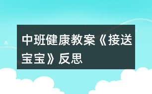 中班健康教案《接送寶寶》反思