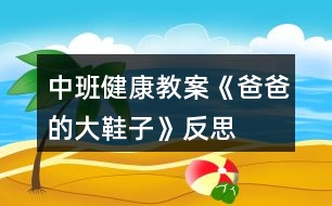 中班健康教案《爸爸的大鞋子》反思