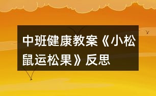 中班健康教案《小松鼠運松果》反思