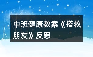 中班健康教案《搭救朋友》反思