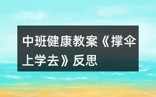 中班健康教案《撐傘上學去》反思