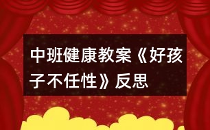 中班健康教案《好孩子不任性》反思