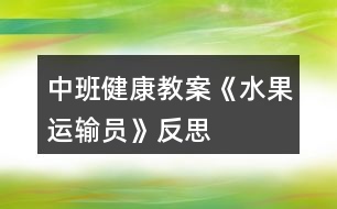 中班健康教案《水果運(yùn)輸員》反思