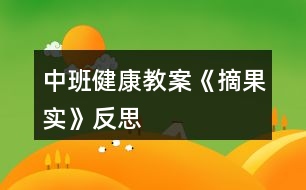 中班健康教案《摘果實》反思