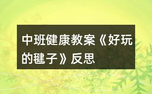 中班健康教案《好玩的毽子》反思