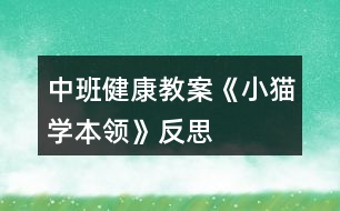 中班健康教案《小貓學(xué)本領(lǐng)》反思