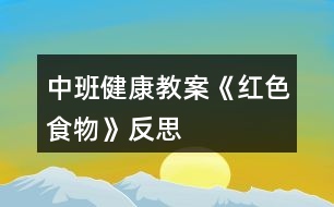 中班健康教案《紅色食物》反思