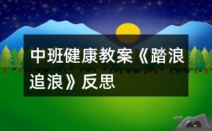 中班健康教案《踏浪、追浪》反思