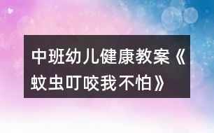 中班幼兒健康教案《蚊蟲叮咬我不怕》