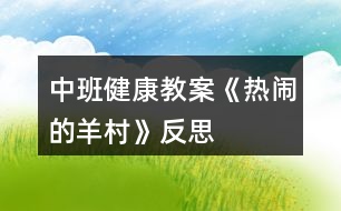 中班健康教案《熱鬧的羊村》反思