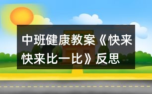 中班健康教案《快來快來比一比》反思