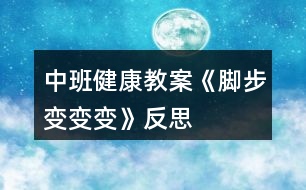 中班健康教案《腳步變變變》反思