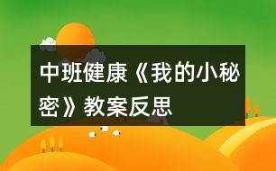 中班健康《我的小秘密》教案反思