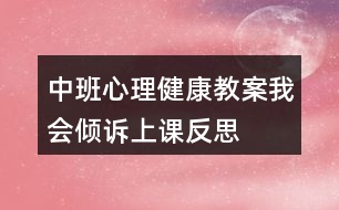 中班心理健康教案我會(huì)傾訴上課反思