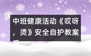 中班健康活動《哎呀，燙》（安全自護(hù)）教案反思