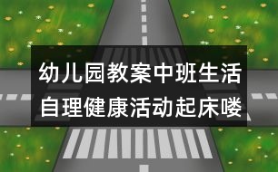 幼兒園教案中班生活自理健康活動(dòng)起床嘍反思