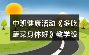 中班健康活動(dòng)《多吃蔬菜身體好》教學(xué)設(shè)計(jì)反思