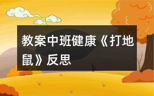 教案中班健康《打地鼠》反思