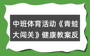 中班體育活動(dòng)《青蛙大闖關(guān)》健康教案反思