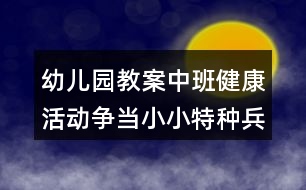 幼兒園教案中班健康活動爭當(dāng)小小特種兵反思