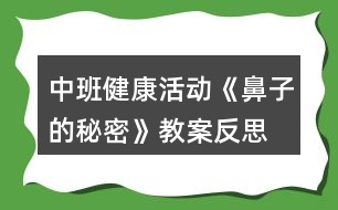 中班健康活動《鼻子的秘密》教案反思