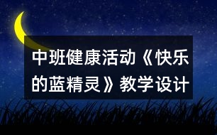 中班健康活動《快樂的藍精靈》教學設計反思