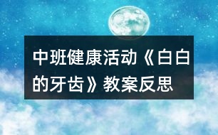 中班健康活動(dòng)《白白的牙齒》教案反思