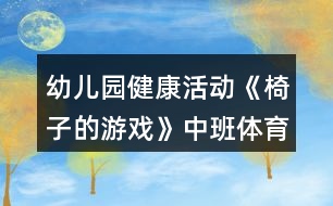 幼兒園健康活動《椅子的游戲》中班體育游戲教案