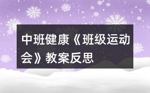 中班健康《班級運動會》教案反思