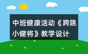 中班健康活動《跨跳小健將》教學(xué)設(shè)計