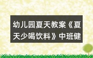 幼兒園夏天教案《夏天少喝飲料》中班健康