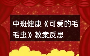 中班健康《可愛的毛毛蟲》教案反思