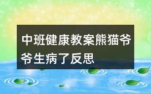 中班健康教案熊貓爺爺生病了反思