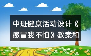 中班健康活動設(shè)計(jì)《感冒我不怕》教案和課后反思