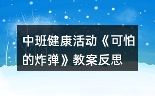 中班健康活動《可怕的炸彈》教案反思