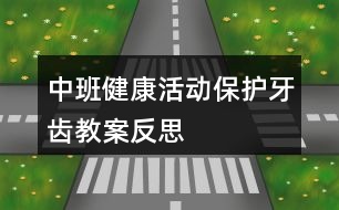 中班健康活動(dòng)保護(hù)牙齒教案反思