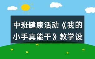 中班健康活動《我的小手真能干》教學設(shè)計反思