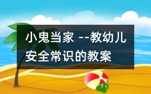 小鬼當家 --教幼兒安全常識的教案