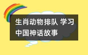 生肖動物排隊 ——學(xué)習(xí)中國神話故事